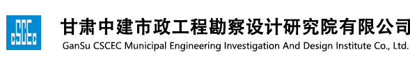 甘肅中建市政工程勘察設計研究院有限公司