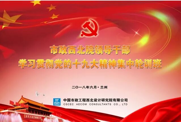 【十九大精神學習】市政西北院、甘肅中建勘察院領(lǐng)導干部學習貫徹十九大精神集中輪訓開